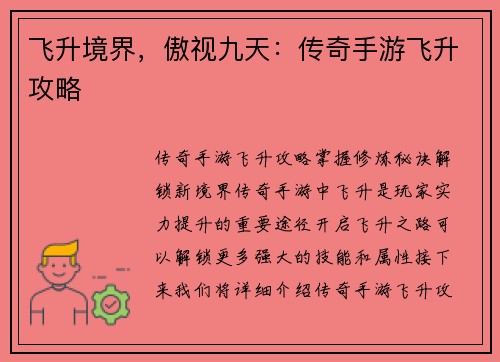 飞升境界，傲视九天：传奇手游飞升攻略