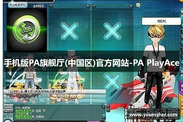 手机版PA旗舰厅(中国区)官方网站-PA PlayAce